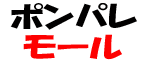 ポンパレモール